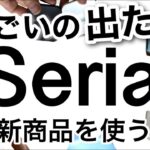 【100均】速報!!売り切れ必至！最新便利なSeriaセリア新商品♡【便利/収納/家事楽/キッチン/料理/梱包/インテリア/文房具】