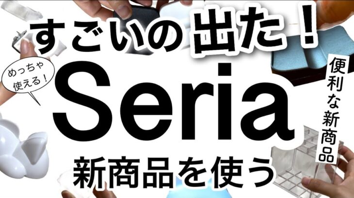 【100均】速報!!売り切れ必至！最新便利なSeriaセリア新商品♡【便利/収納/家事楽/キッチン/料理/梱包/インテリア/文房具】