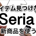 【100均】速報!!最新Seriaセリア新商品9選♡【家事/キッチン/料理/調理/収納/便利/食卓/洗濯/シンク】