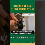 100均で買えるアコギの便利グッズTOP5 #shorts #ギター