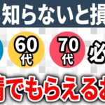 【老後生活の知恵】知っている人だけが得をする！「申請しないと、もらえないお金・戻って来ないお金」15選