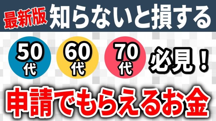 【老後生活の知恵】知っている人だけが得をする！「申請しないと、もらえないお金・戻って来ないお金」15選