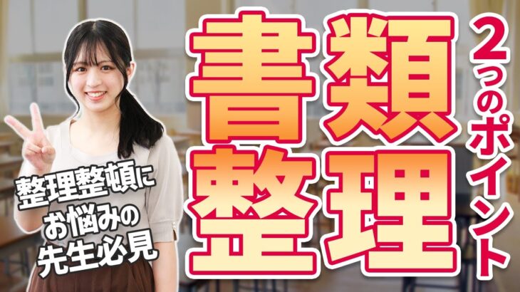 【忙しい先生のための整理術】書類整理の2つのポイント