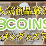 【3COINS　スリーコインズ 】大人気商品厳選！　3COINS キッチン便利グッズ７選！！