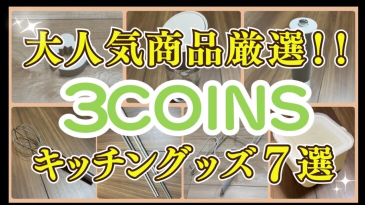 【3COINS　スリーコインズ 】大人気商品厳選！　3COINS キッチン便利グッズ７選！！