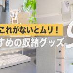 【おすすめ収納グッズまとめ】生活が劇的に改善する優秀な収納用品集めました！【賃貸OK】