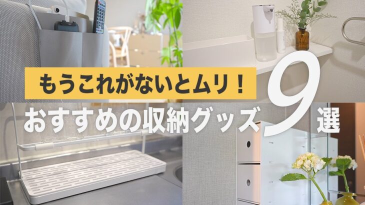 【おすすめ収納グッズまとめ】生活が劇的に改善する優秀な収納用品集めました！【賃貸OK】