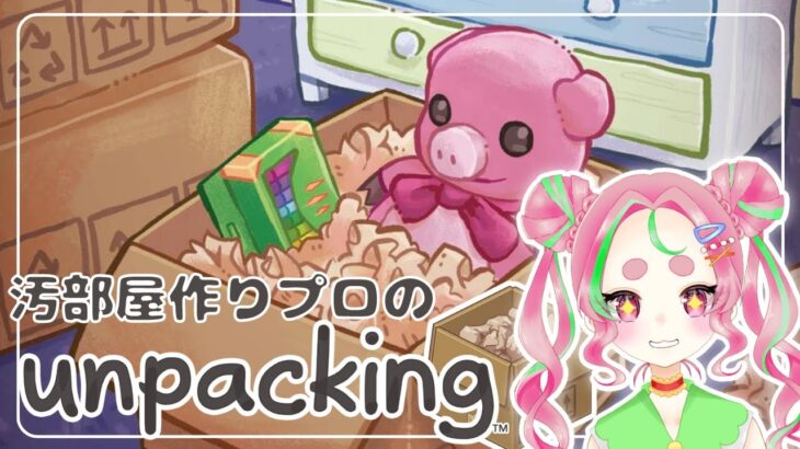 【Unpacking】お片付け嫌いが教える！整理のコツ！？【Vtuber / 花咲唄】