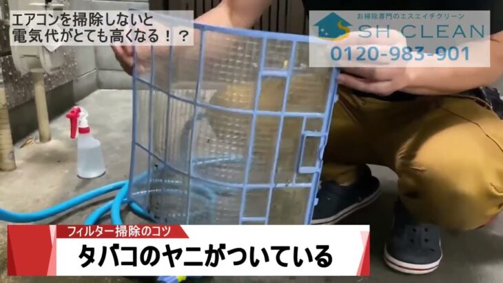 エアコンのフィルター掃除のコツ！プロが教える清掃の方法！ちょっと洗うだけで驚くほど電気代が節約できるエアコンクリーニング。京都のハウスクリーニングならお任せください