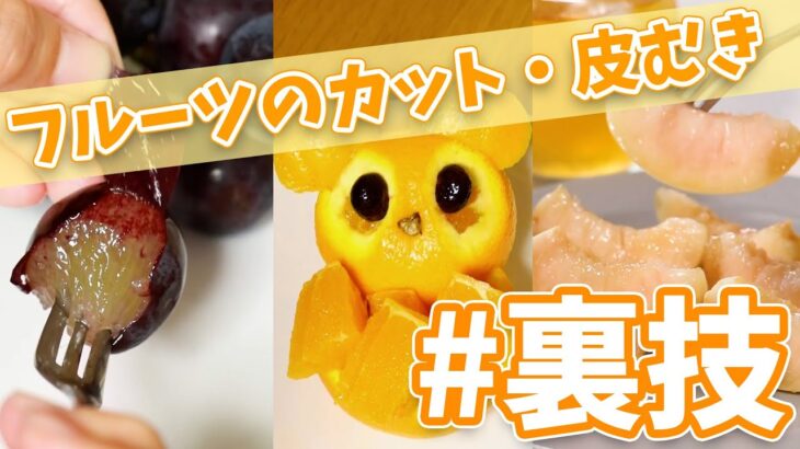 【料理】これ試してみて！フルーツ裏技🍑