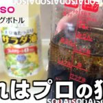 ダイソー購入品「ドレッシングボトル」目盛りに合わせ調味料入れるだけでプロの味