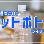 【裏技】ペットボトル・ライフハック👍🧡✨