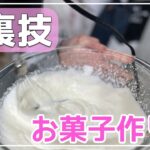 【料理】スイーツ作り裏技🍰👍