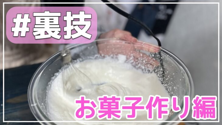 【料理】スイーツ作り裏技🍰👍