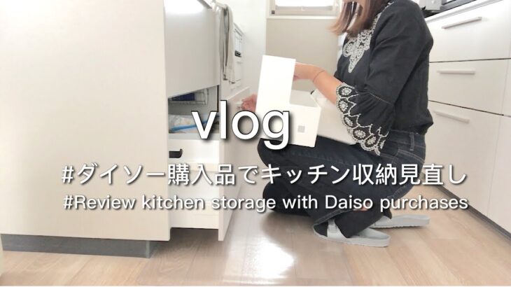 【主婦vlog】ダイソーでキッチン収納見直し/ダイソー購入品/ダイソー便利グッズ/爆買い/ザクラッソ収納/With English translation