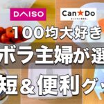 【ダイソー＆キャンドゥ】100均大好き ズボラ主婦が選ぶ！ 時短＆便利グッズ