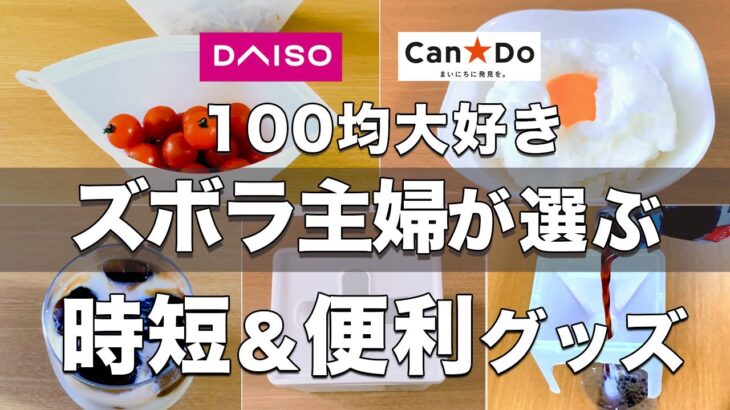 【ダイソー＆キャンドゥ】100均大好き ズボラ主婦が選ぶ！ 時短＆便利グッズ