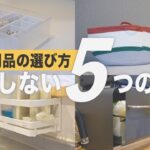 【もう無駄にしない】収納用品の選び方と今ある物の活かし方！100均で収納用品を使いやすく！