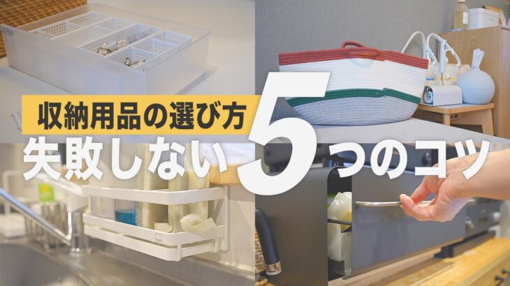 【もう無駄にしない】収納用品の選び方と今ある物の活かし方！100均で収納用品を使いやすく！