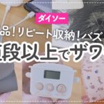 【100均】お値段以上でザワついた！今話題のダイソー新商品&リピート収納 | ポーチ | サンシェード etc