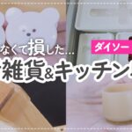 【100均】早く買わなくて損した…売れる理由が分かるセリア＆ダイソー | 生活雑貨 | 収納 | クマグッズ etc