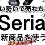 【100均】感動…!!これ100円でいいんですか!?速報!!最新Seriaセリア新商品♡【冷蔵庫収納/洗面収納/アウトドア/便利/文房具/スッキリ片付く/お菓子】