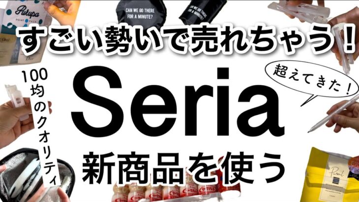 【100均】感動…!!これ100円でいいんですか!?速報!!最新Seriaセリア新商品♡【冷蔵庫収納/洗面収納/アウトドア/便利/文房具/スッキリ片付く/お菓子】