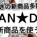 【100均】驚きの価格!!便利な新商品続々登場！CANDOキャンドゥ新商品♡【おしゃれ/キッチン/便利/料理/旅行/水分補給/食卓/スマホ】