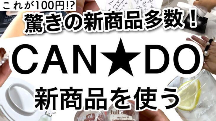 【100均】驚きの価格!!便利な新商品続々登場！CANDOキャンドゥ新商品♡【おしゃれ/キッチン/便利/料理/旅行/水分補給/食卓/スマホ】