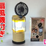 新発売！アウトドアや災害時に使える扇風機付きランタン【100円ショップDAISO】