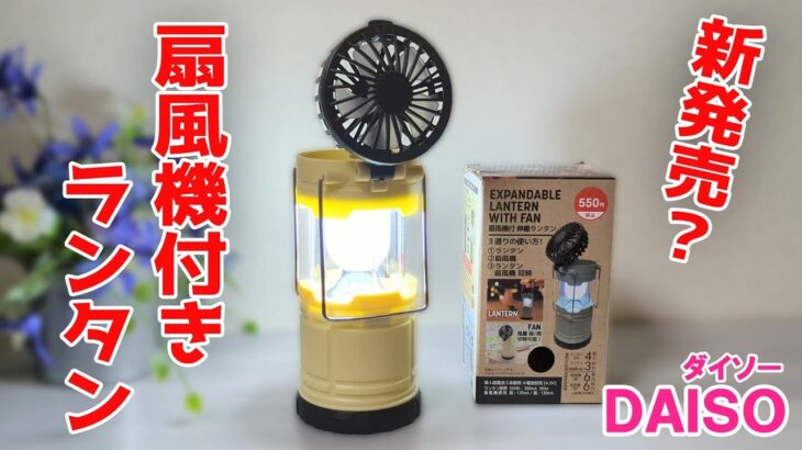 新発売！アウトドアや災害時に使える扇風機付きランタン【100円ショップDAISO】