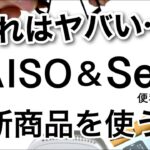 【100均】すごいの出た!!最新DAISOダイソー＆Seriaセリア新商品♡【収納付き/便利/キッチン/旅行/音楽/文房具/インテリア】