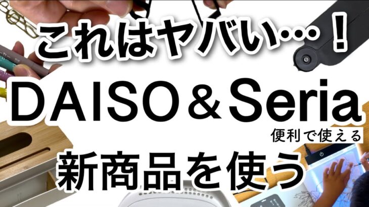 【100均】すごいの出た!!最新DAISOダイソー＆Seriaセリア新商品♡【収納付き/便利/キッチン/旅行/音楽/文房具/インテリア】