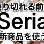 【100均】即買い！売り切れる前にGETしたいSeriaセリア新商品♡【便利グッズ/コンパクト/収納/販売/家事/キッチン/料理/キーホルダー/撮影/写真/映え/フレグランス/文房具】