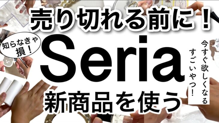 【100均】即買い！売り切れる前にGETしたいSeriaセリア新商品♡【便利グッズ/コンパクト/収納/販売/家事/キッチン/料理/キーホルダー/撮影/写真/映え/フレグランス/文房具】