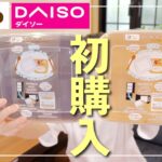 【ダイソー・セリア購入品】キッチン便利グッズ・洗面用品・リピ買い消耗品・食品も！【30代主婦】