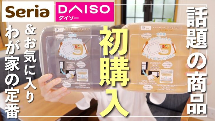 【ダイソー・セリア購入品】キッチン便利グッズ・洗面用品・リピ買い消耗品・食品も！【30代主婦】