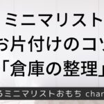 お片付けのコツ　倉庫の整理（倉庫から処分したもの5選）