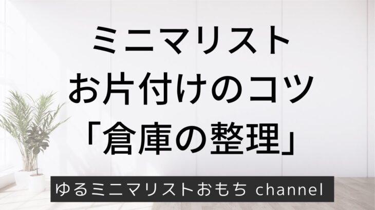 お片付けのコツ　倉庫の整理（倉庫から処分したもの5選）