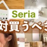 【購入品】セリアの新作が買わないと損レベル⚡️買って得した収納・便利グッズ6選💪