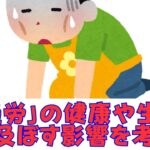 【知恵Ch】「過労」の健康や生活に及ぼす影響を考察