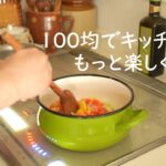 ダイソーの便利グッズでキッチンがもっと楽しくなる！| 趣味は暮らし | 多香/taka | 主婦が少しだけ丁寧に暮らす | 暮らしvlog