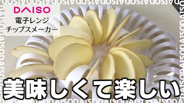 ダイソー「電子レンジチップスメーカー」がおすすめ！ポテチ作りが楽しい便利グッズ