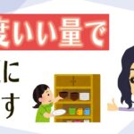 【片付け コツ】快適な住空間を作る整理術３つ！必要なものを少なく持つ