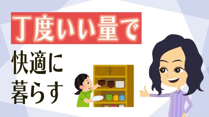 【片付け コツ】快適な住空間を作る整理術３つ！必要なものを少なく持つ