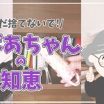 【おばあちゃんの知恵】まだ捨てないで！教えてもらった裏技一気に紹介👵👍