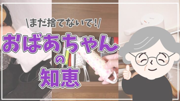 【おばあちゃんの知恵】まだ捨てないで！教えてもらった裏技一気に紹介👵👍