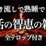 生活の知恵の雑学【睡眠導入】いつもより深い睡眠| フルテロップ