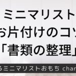 お片付けのコツ　書類の整理