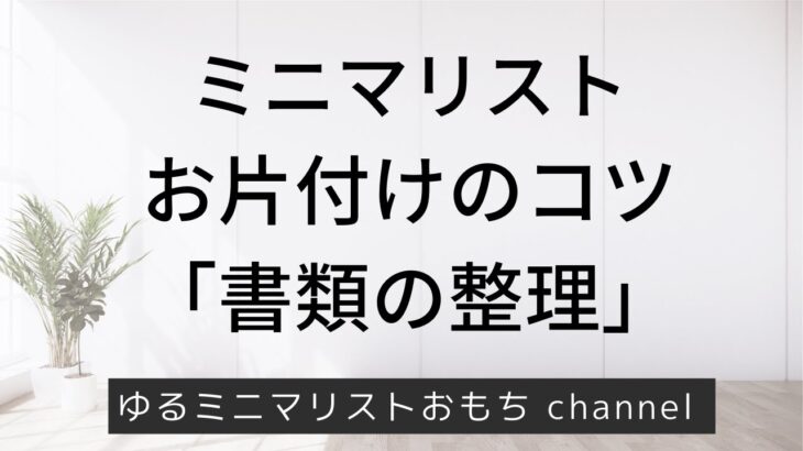 お片付けのコツ　書類の整理